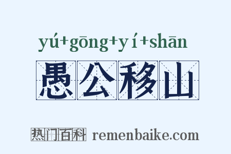 愚公移山是什么意思的图片